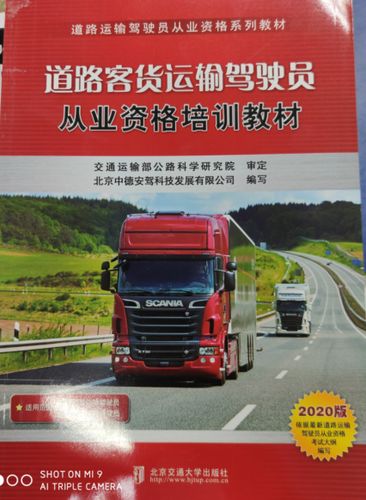 道路客货运输驾驶员从业资格培训教材2020版 交通运输部职业资格中心